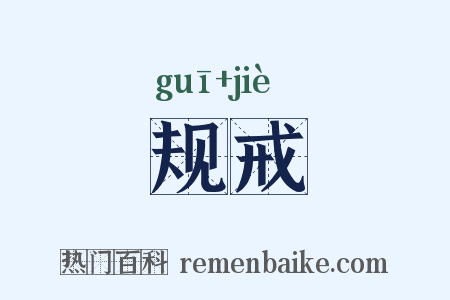规戒是什么意思的图片